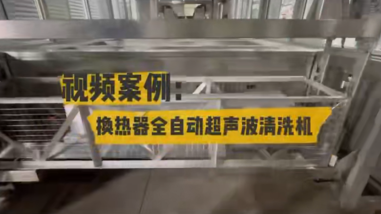 换热器全自动超声波清洗机