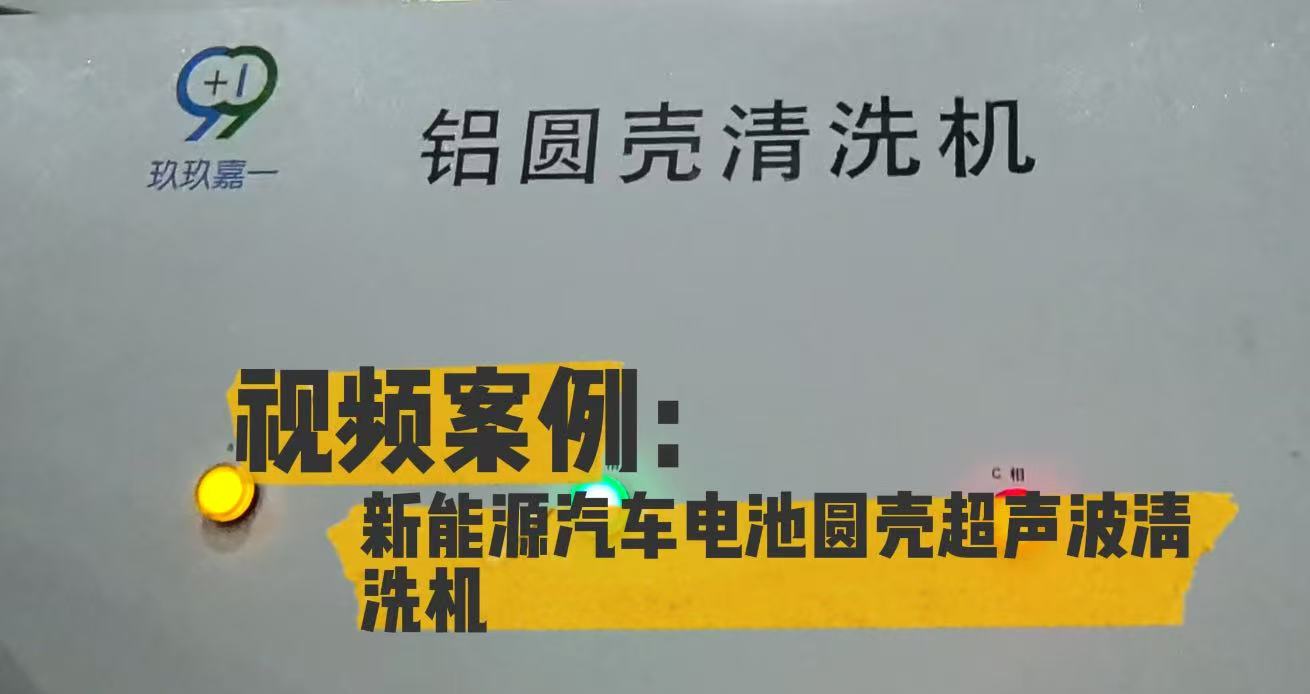 新能源汽车电池圆壳超声波清洗机