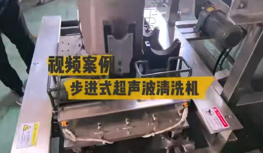 步进式超声波清洗机