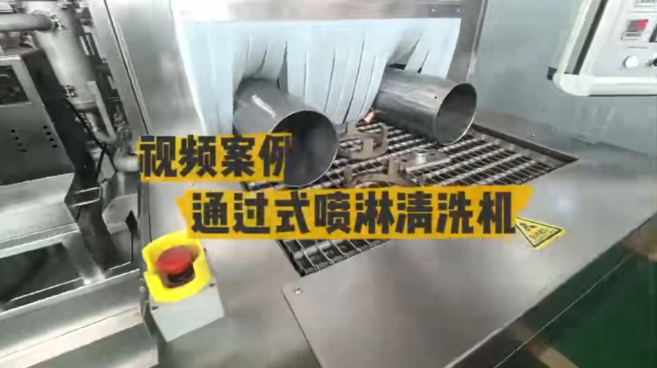 通过式喷淋清洗机