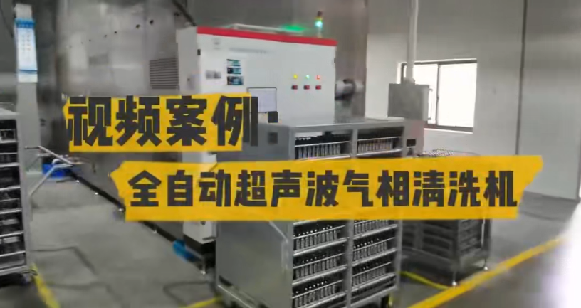 全自动超声波气相清洗机